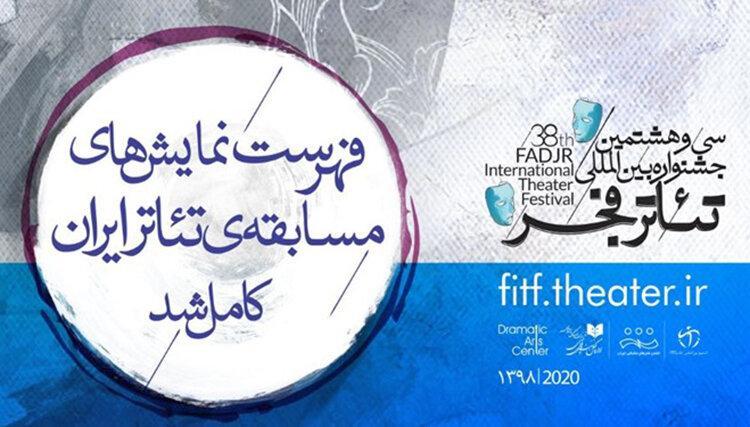 فهرست نمایش های مسابقه تئاتر ایران اعلام شد