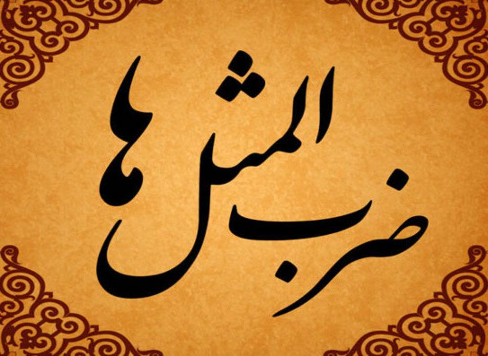 داستان ضرب المثل مگر سر آورده ای