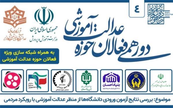 نتایج آزمون ورودی دانشگاه ها از منظر عدالت آموزشی بررسی نتایج آزمون ورودی دانشگاه ها از منظر عدالت آموزشی آنالیز می گردد