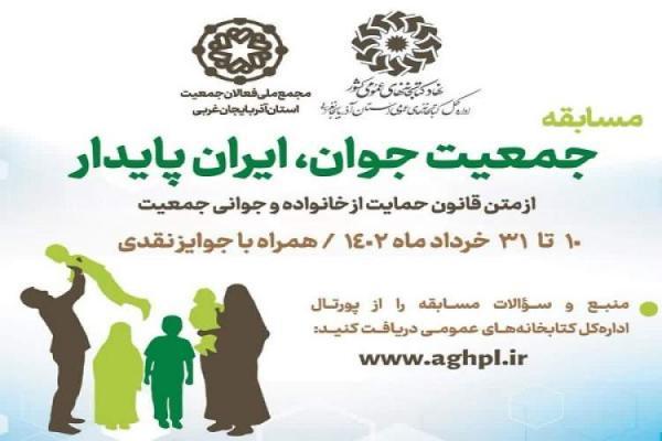 برگزاری مسابقه جمعیت جوان، ایران پایدار در آذربایجان غربی، اعلام کلاس های آموزشی کتابخانه مرکزی ارومیه