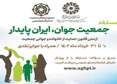 برگزاری مسابقه جمعیت جوان، ایران پایدار در آذربایجان غربی، اعلام کلاس های آموزشی کتابخانه مرکزی ارومیه