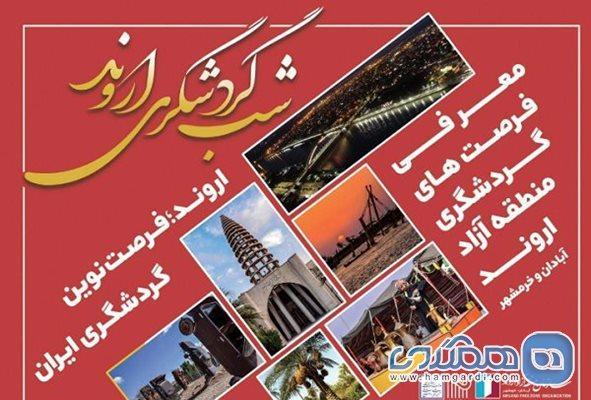 شب گردشگری اروند در سالن موزه فرش تهران برگزار می گردد